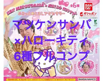 [ 6종 풀 컴프 ] 마츠켄 삼바 x 헬로키티 플랫 메지루시 액세서리