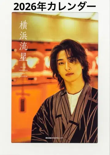 새상품 요코하마 류세이 2026년 달력