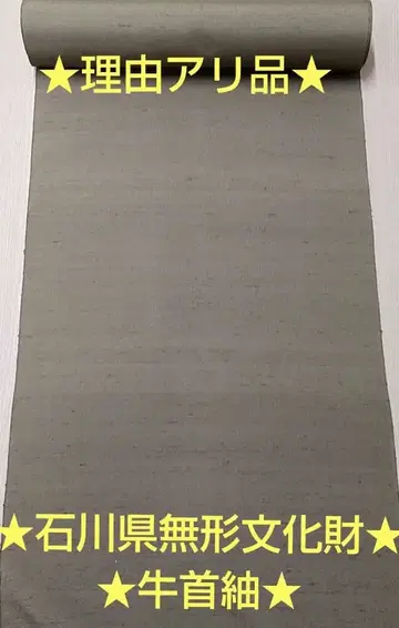 기간 한정 이유 있음 상품 우시쿠비츠무기 직물