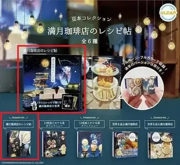 슈후노토모샤 콩 도서 컬렉션 보름달 커피점 레시피북 2종 세트 캡슐 토이