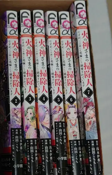 불의 신님의 청소부지만, 어느새 신부로서 총애받고 있습니다 2권~7권