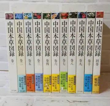 [ 새상품급 ] 중국 본초도록 1~10권 세트 플러스 별권 중앙공론사