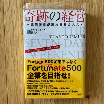 [ 초판 ] 기적의 경영 일주일 매일이 주말 발상법