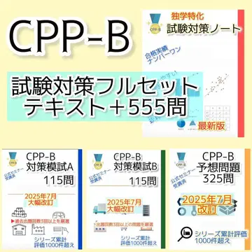 CPP-B 조달 프로페셔널 풀세트 대책 노트 문제 수 555문제