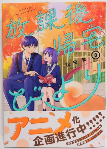 새상품 미개봉 방과 후 귀가 데이 3권 초판본