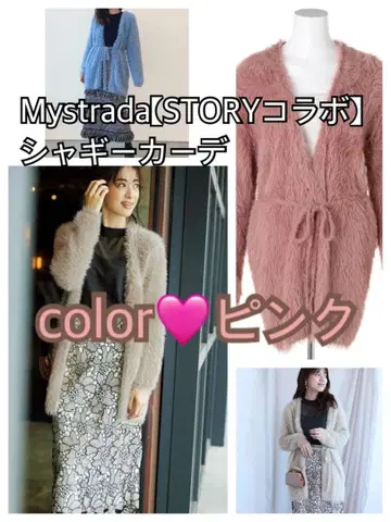 Mystrada [ STORY 콜라보 ] 샤기 가디건