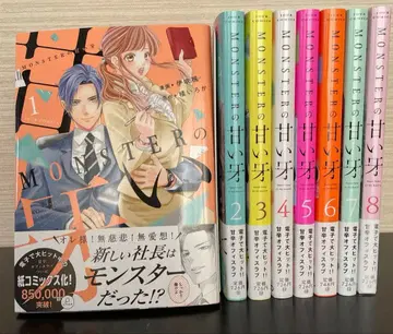 MONSTER의 달콤한 송곳니 1~8 전권