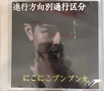 [미개봉 새상품] 진행 방향별 통행 구분 [ 니코니코푼푼마루 ]