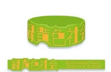 미도리키이로 사회 러버 밴드