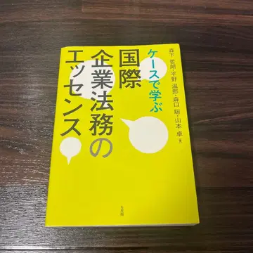 케이스로 배우는 국제기업법무의 에센스