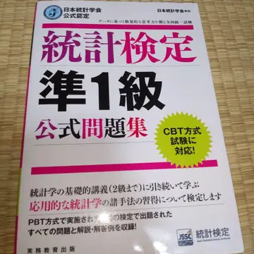 통계 검정 준 1급 공식 문제집 일본 통계 학회 공식 인증