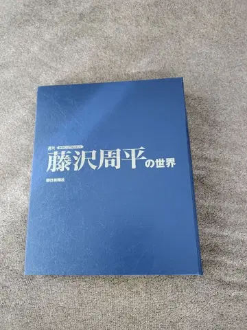 후지사와 슈헤이의 세계 02 03 신초샤