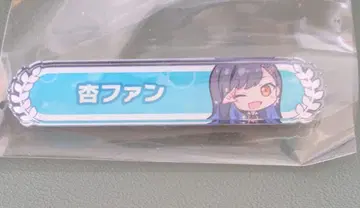 프로세카 아크릴 칭호 배지 시라이시 안