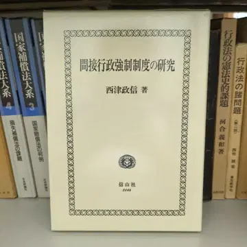 간접 행정 강제 제도 연구 니시츠 마사노부 저