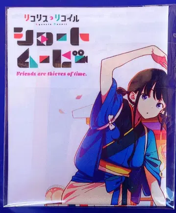 리코리스 리코일 Friends are thieves of time. 특전