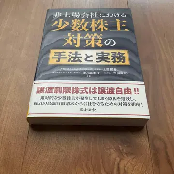 비상장 회사에서의 소수 주주 대책의 수법과 실무