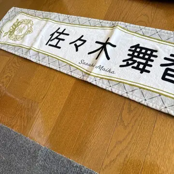 사사키 마이카 타월