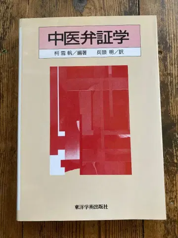 중의변증학 가설범/편저 병두명/역