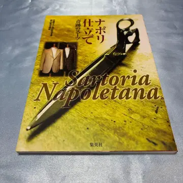 [제1판 발행] 나폴리 스타일 : 기적의 수트