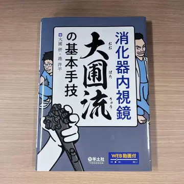 [ 새상품급 ] 소화기 내시경 오오호류의 기본 수기