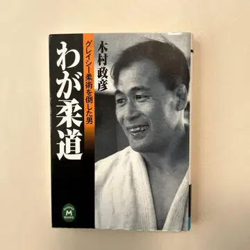 나의 유도 기무라 마사히코 저