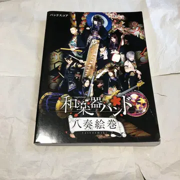 밴드스코어 와가키밴드 팔주회권 악보