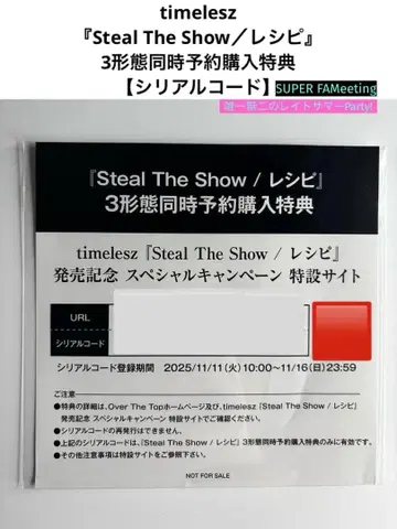 Steal The Show / 레시피 팬 미팅 시리얼 코드