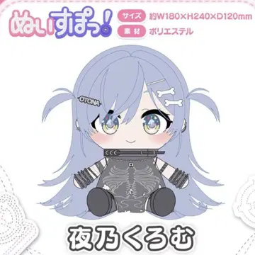 요루노 쿠로무 봉제 인형 누이 스포  vtuber