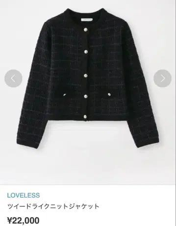 러블리스 트위드 라이크 니트 자켓 loveless