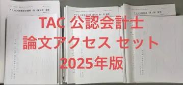TAC 공인회계사 논문 액세스 세트 2025년판