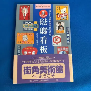 법랑 간판 : 그리운 쇼와 30년대에 찾아가다