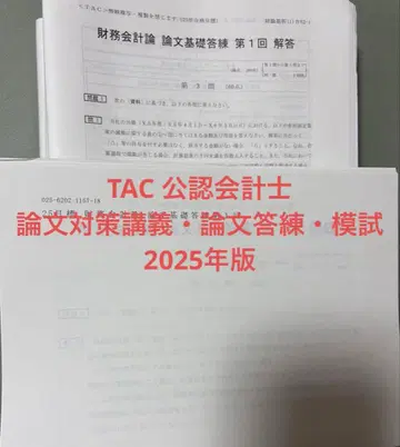 TAC 공인회계사 논문 대책 강의 논문 답련 모의고사 2025년판