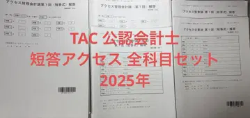 TAC 공인회계사 단답 액세스 전과목 세트 2025년판