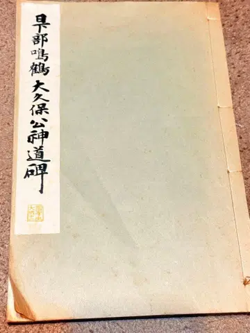 닛카베 메이카쿠 오쿠보 코 신토히 고전 문서 서예본 대성 제12권