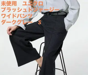 미사용 이번 시즌 유니클로 브러쉬드 저지 와이드 팬츠 다크 그레이 S