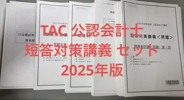 TAC 공인회계사 단답 대책 강의 세트 2025년판