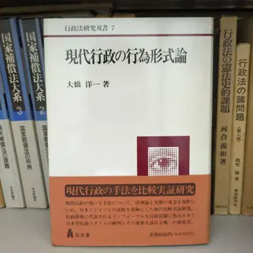 현대 행정의 행위 형식론 오하시 요이치 저 홍문당