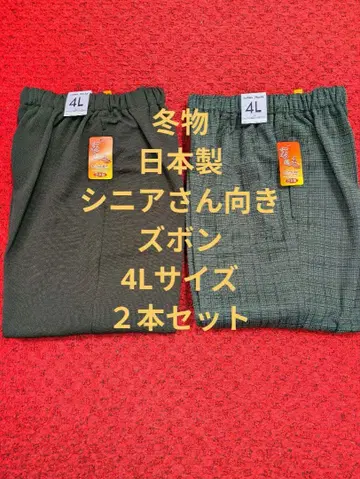 겨울 상품 미사용 새상품 일본제 시니어용 바지 2개 세트 4L 사이즈