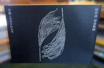 다나카 키요시 형염판화 잿빛 종이에 점화되는 미