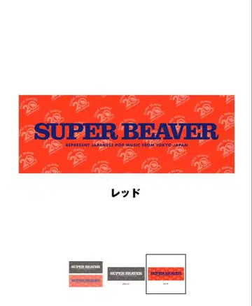 SUPER BEAVER 20주년 기념 타월 레드