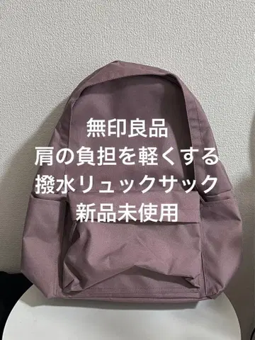 미사용 새상품 무인양품 어깨 부담을 줄이는 발수 럭색 스모키 핑크