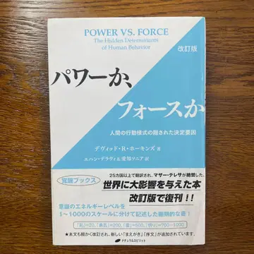 개정판 파워인가, 포스인가 인간의 행동 양식의 숨겨진 결정 요인