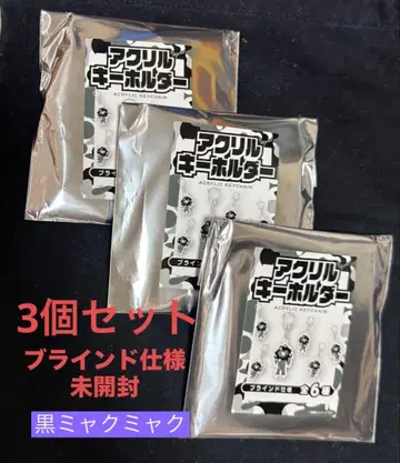 블랙 미야쿠미야쿠 아크릴 키링 블라인드 사양 미개봉 3개 세트