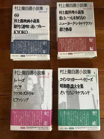 무라카미 류 자선 소설집 1.2.3.4