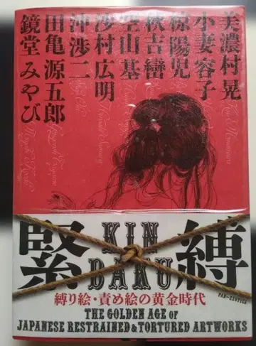 긴박 속박 그림 책 그림 황금 시대 가와데 쇼보 신샤 [ 하자품 ]