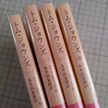 톰 존스 1~4권 전권 이와나미 문고