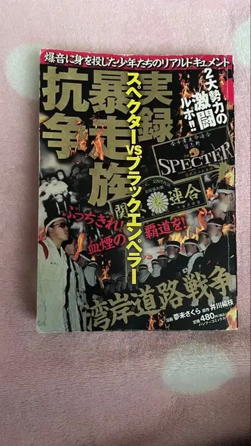 실록 폭주족 항쟁 스펙터 vs 블랙 엠퍼러