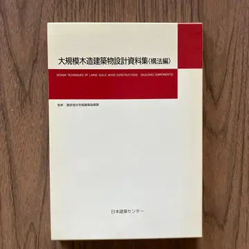 대규모 목조 건축물 설계 자료집 (구법편)