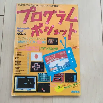 토쿠마 쇼텐 테크노폴리스 북 프로그램 미니백 NO.6 1986년