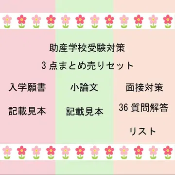 조산학교 수험 대책 3종 묶음 판매 세트 입학원서 소논문 면접 대책